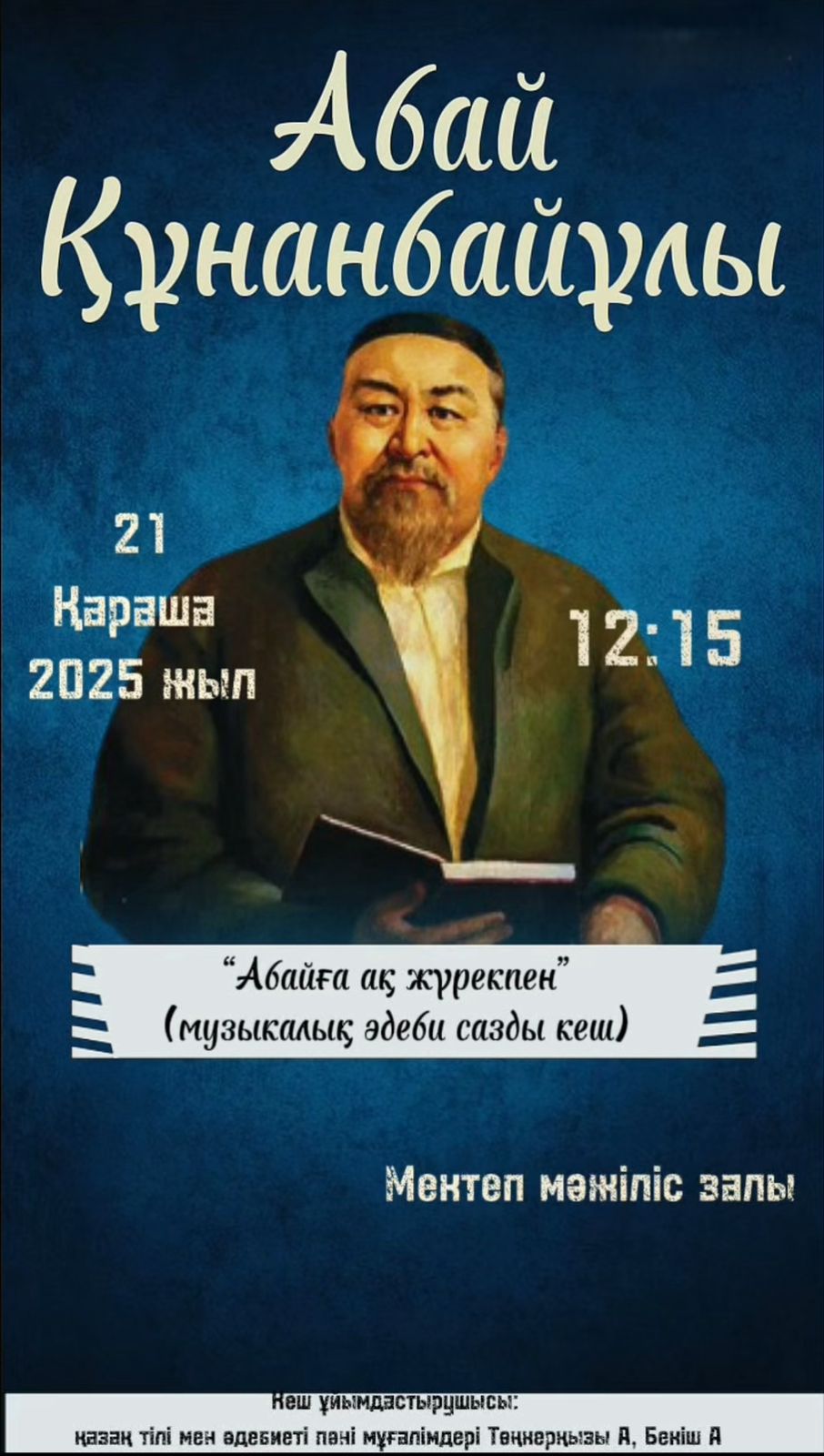 «От чистого сердца — Абаю» (музыкально-литературный вечер)